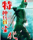 特種兵在生化