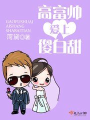 高富帅爱上傻白甜