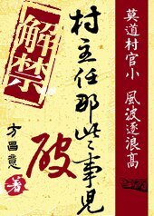 村主任那些破事兒