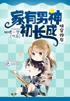 快穿炮灰:家有男神初長成