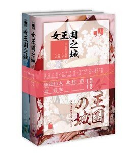 女王国之城(出书版)