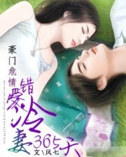 豪門危情:錯愛冷妻365天