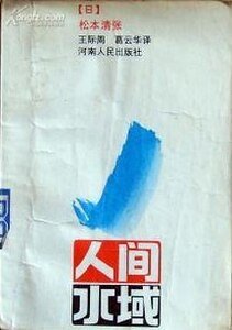 人间水域
