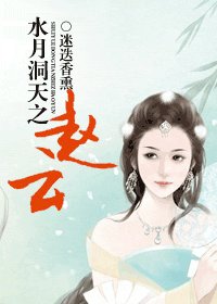 (水月洞天同人)水月洞天之趙雲