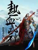 热血武神
