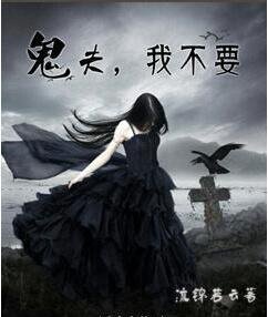 鬼夫,我不要