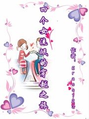 四个女流氓的穿越之旅