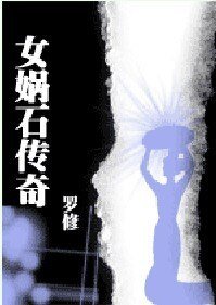 女媧石傳奇(網維偵探手記)