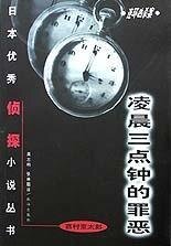 凌晨三點鐘的罪惡