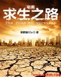 宅男求生之路