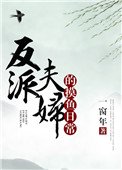 反派夫婦的摸魚日常
