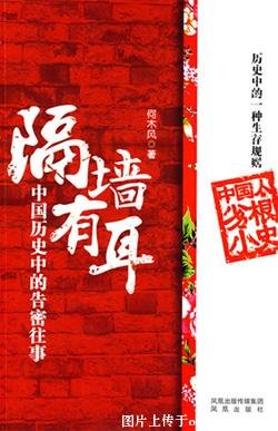 中国历史中的告密往事:隔墙有耳(出书版)