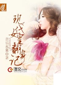 现代女皇翻身记