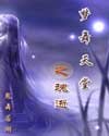 夢舞天堂之魂逝