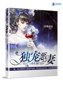重生豪门之独宠恶妻/毒宠恶妻:老婆,你真坏