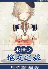末世之炮灰之旅