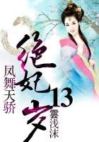 鳳舞天驕:絕妃廢材