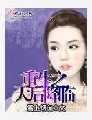 重生之天后降臨