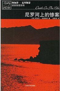 尼罗河上的惨案/尼罗河谋杀案(波洛系列)