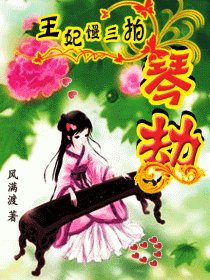 琴魔王妃慢三拍:不怕王出轨