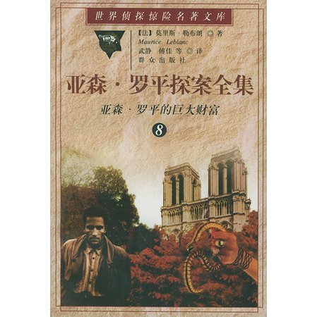 亞森·羅平的巨大財富(亞森·羅賓系列)