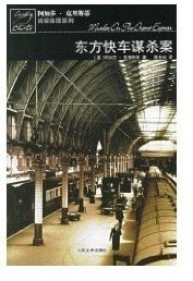 东方快车谋杀案(英文版)