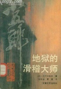 地獄的滑稽大師