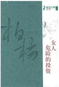 女人,危险的投资(疯狂红颜系列)