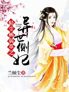 輕塵棲弱草之異世側妃