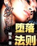 堕落法则/堕落法则K