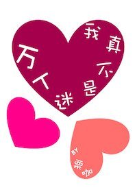 我真不是万人迷!