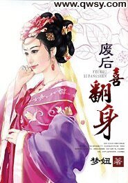 废后不承欢/废后喜翻身