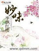 妙味