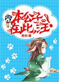 本公子在此,汪!/男主角穿成一条狗怎么破