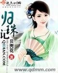 歸珠記