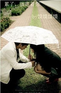 累了,就靠著你