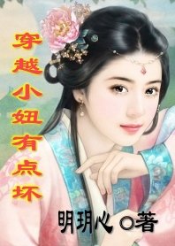 調戲與反調戲:穿越小妞有點壞