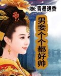 男妾個個都好帥