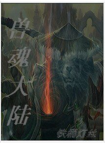 兽魂大陆