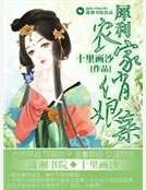犀利農家俏孃親