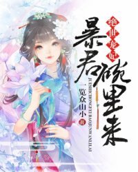 絕世寵妃:暴君,碗裡來