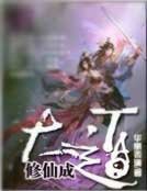 修仙成大祷