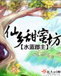 仙鄉甜蜜坊