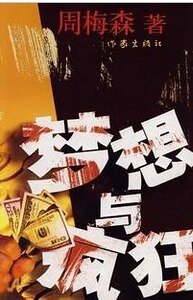 夢想與瘋狂(出版書)