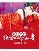 妖邪帝后:絕帝的冷血妻