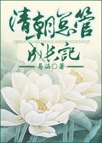 (歷史同人)清朝總管成長記