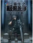 重生之極限殺手