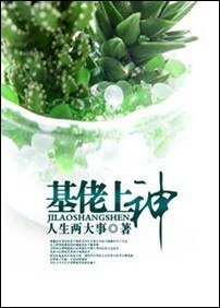 基佬上神