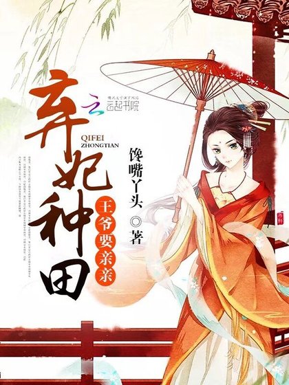 棄妃種田:王爺,要親親