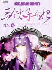 殺手小妾:駕著飛豬娶師傅/殺手小妾:三個太子一個妃